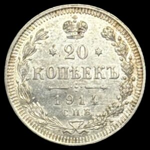 Rusland, 20 Kopeks 1914 Kva. 0-01 "Medaljeprægskarakter"
