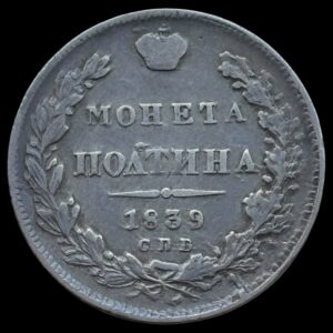 Rusland, Poltina / 1/2 Rouble 1839 СПБ НГ, C 167.1, Bitkin 248, Kva. 1-1+
