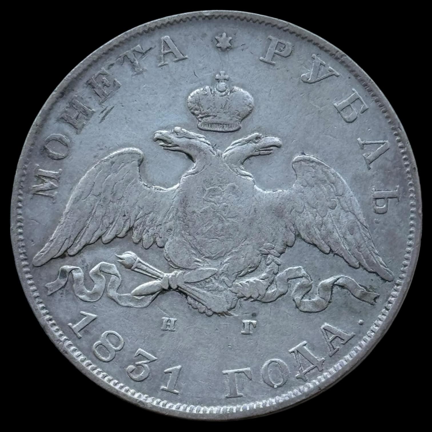 Rusland, Rouble 1825 СПБ НГ, C 161, Bitkin 111, Kva. 1+ "open 2"