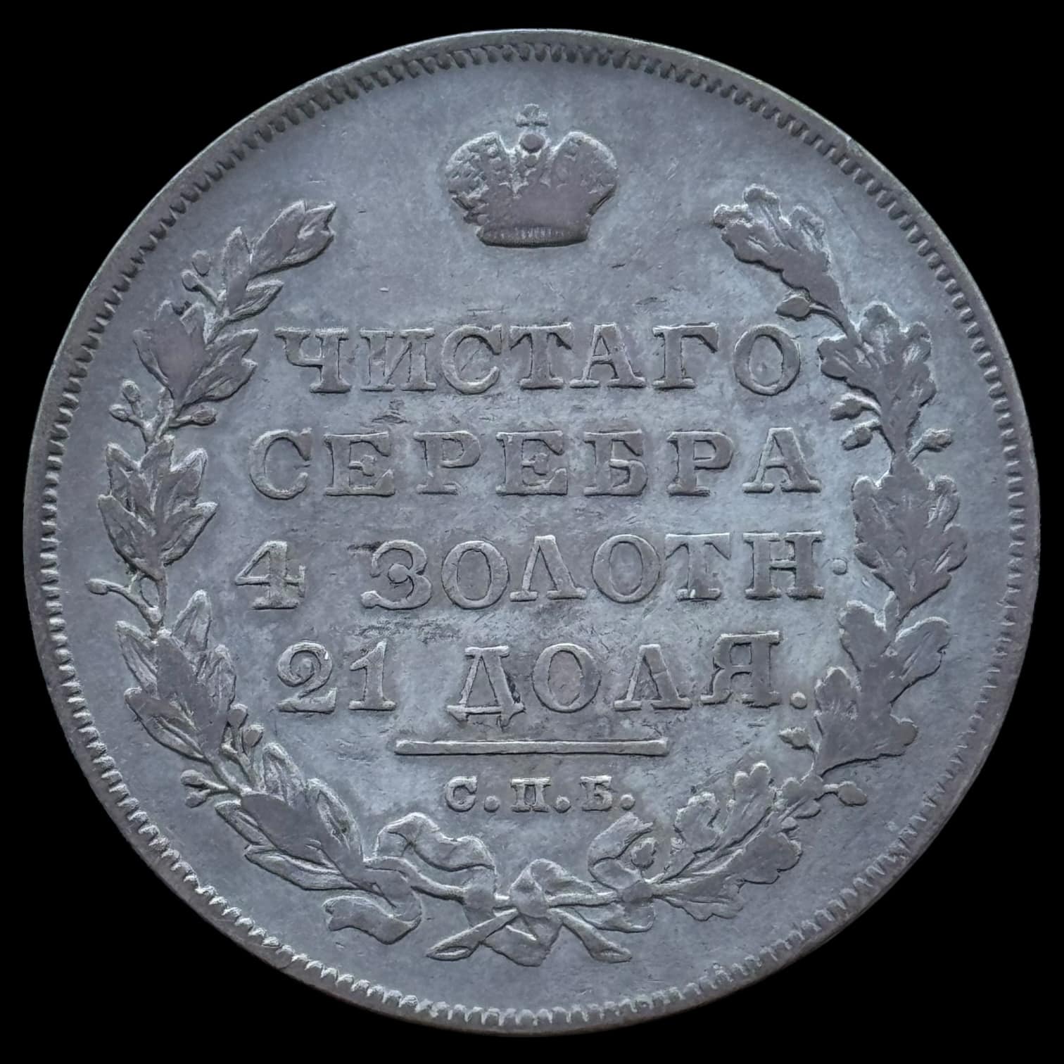 Rusland, Rouble 1825 СПБ НГ, C 161, Bitkin 111, Kva. 1+ "open 2" - Image 2