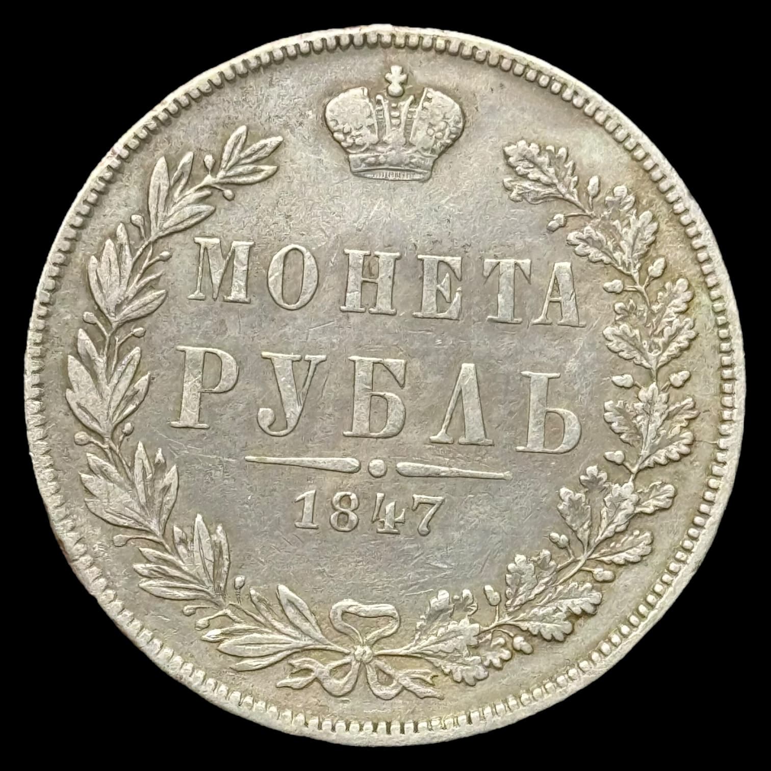 Rusland, Rouble 1847, Alexander l, KM/C 168.2, Bitkin 428, Kva. 1+