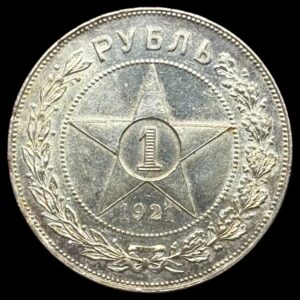 Rusland, Rouble 1921, KM / Y 84, Bitkin 336, Kva. 0-01